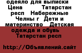 одеяло для выписки › Цена ­ 700 - Татарстан респ., Набережные Челны г. Дети и материнство » Детская одежда и обувь   . Татарстан респ.